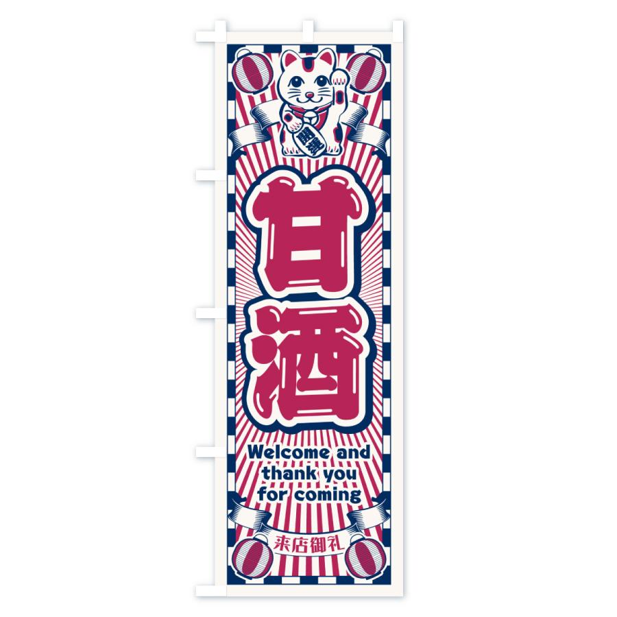 のぼり旗 甘酒・レトロ・招き猫 : のぼり旗 グッズプロ - 通販 - Yahoo