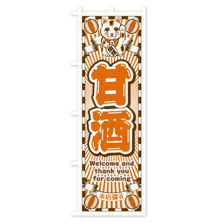 のぼり旗 甘酒・レトロ・招き猫 : のぼり旗 グッズプロ - 通販 - Yahoo