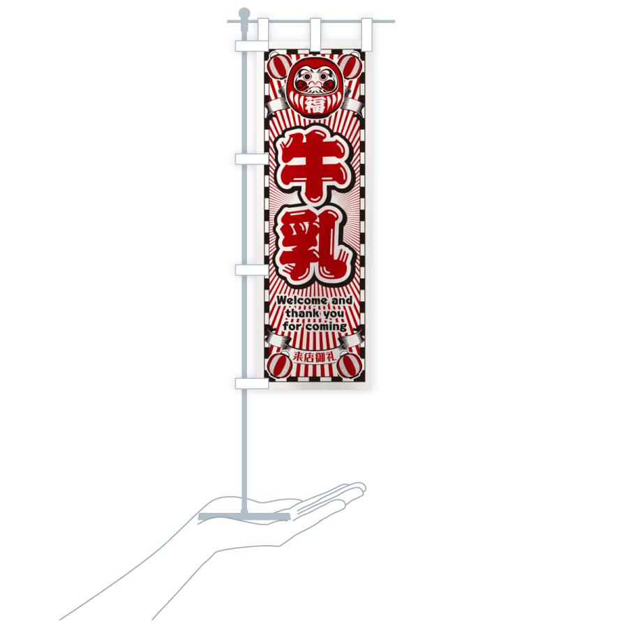 のぼり旗 牛乳・レトロ・だるま |  | 18