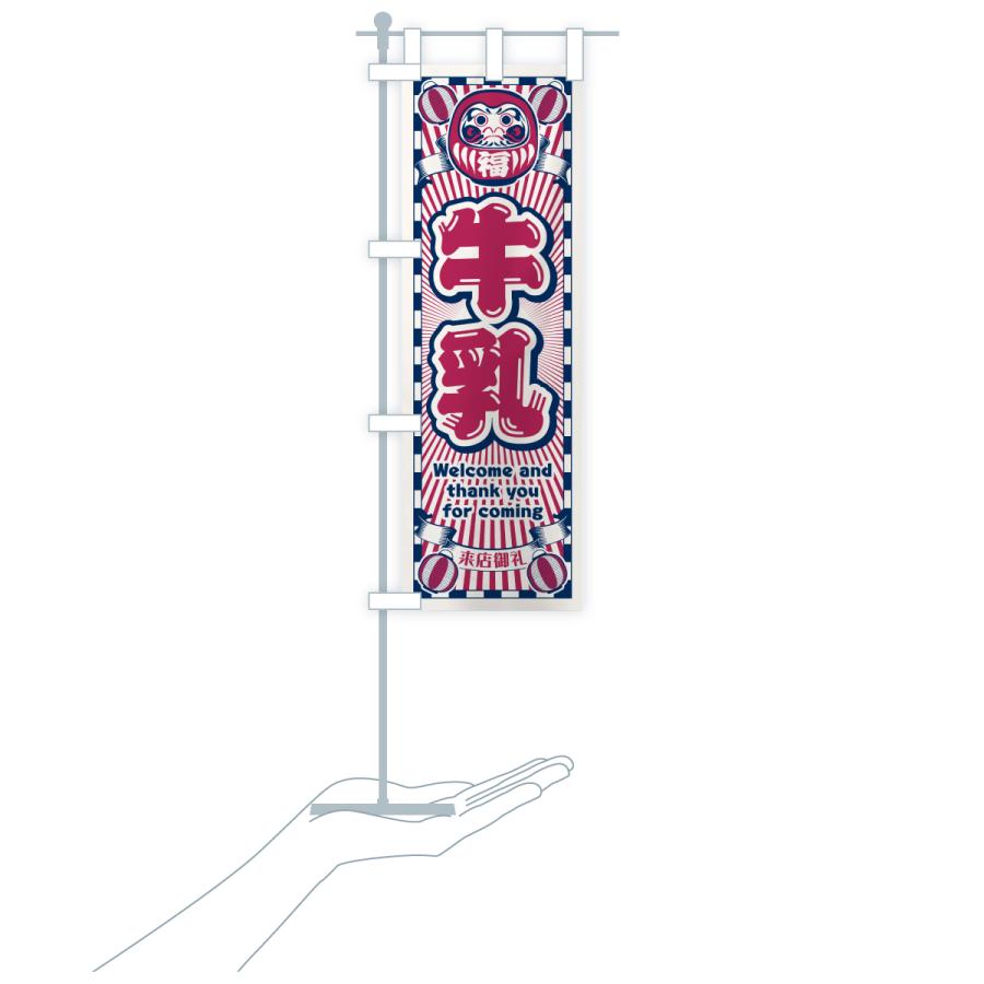 のぼり旗 牛乳・レトロ・だるま |  | 19