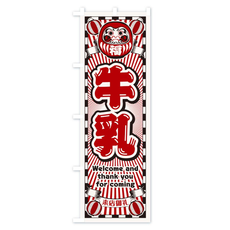 のぼり旗 牛乳・レトロ・だるま |  | 01