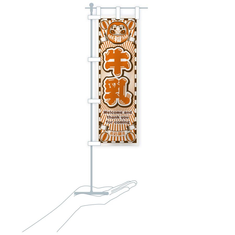 のぼり旗 牛乳・レトロ・だるま |  | 20