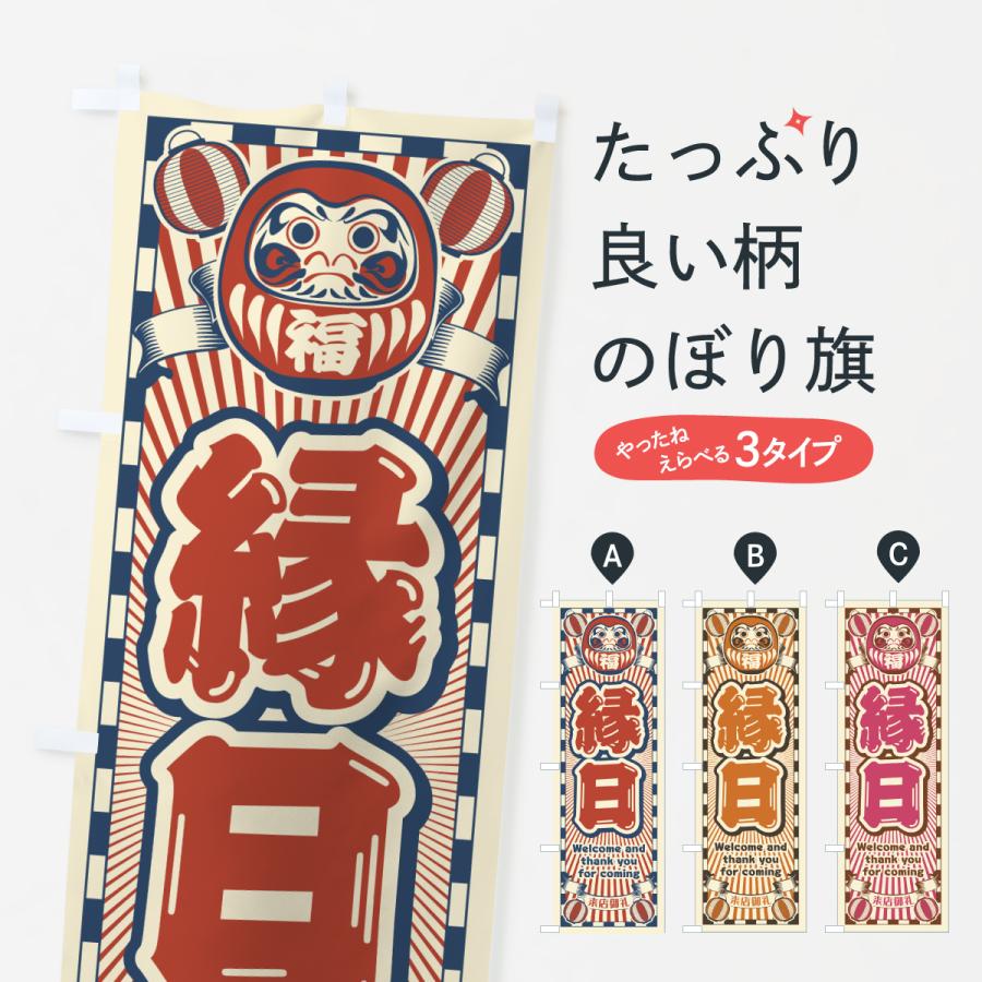 のぼり旗 縁日・レトロ・だるま : のぼり旗 グッズプロ - 通販 - Yahoo