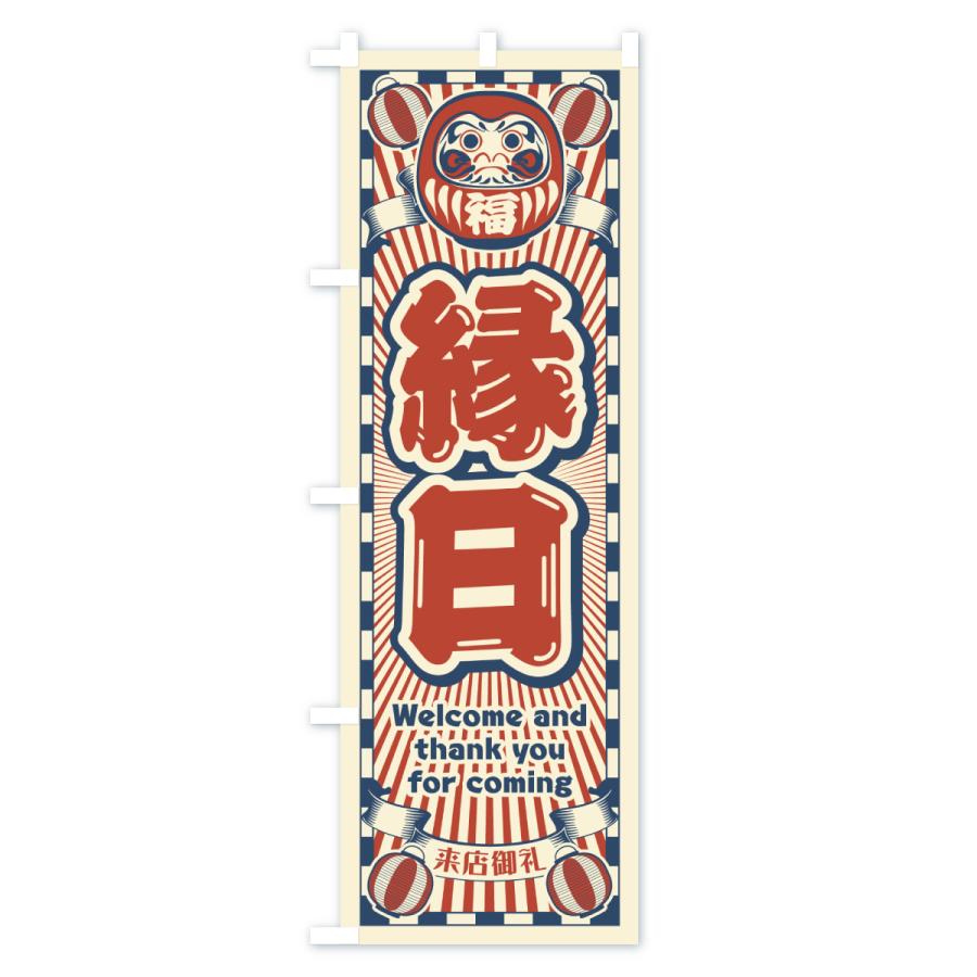 のぼり旗 縁日・レトロ・だるま : のぼり旗 グッズプロ - 通販 - Yahoo