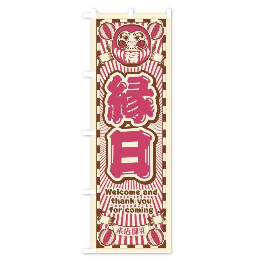 のぼり旗 縁日・レトロ・だるま : のぼり旗 グッズプロ - 通販 - Yahoo