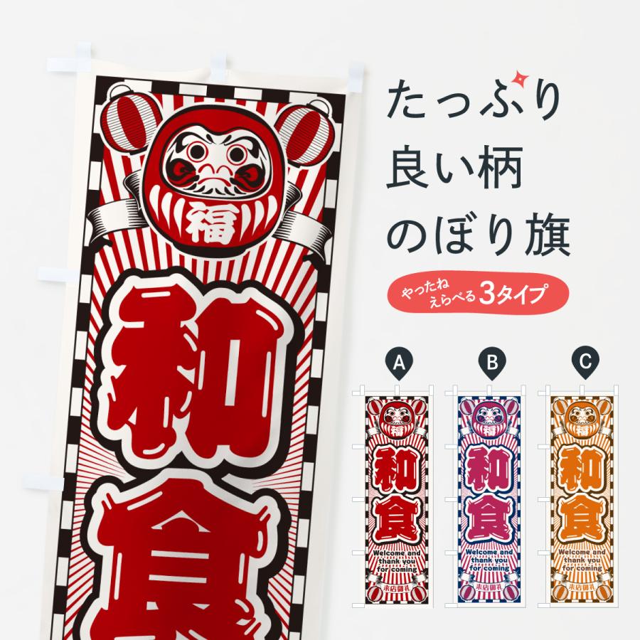 のぼり旗 和食・レトロ・だるま | 