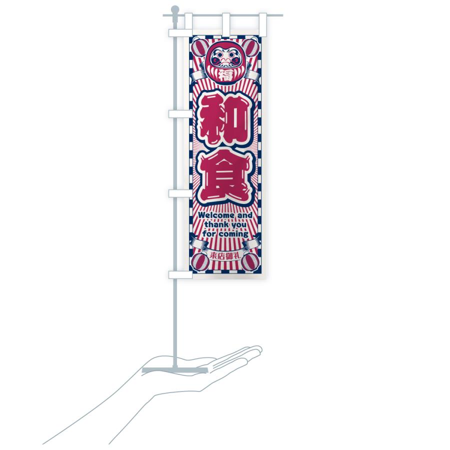のぼり旗 和食・レトロ・だるま |  | 19