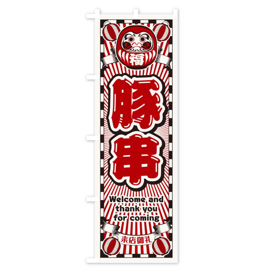 のぼり旗 豚串・レトロ・だるま |  | 01