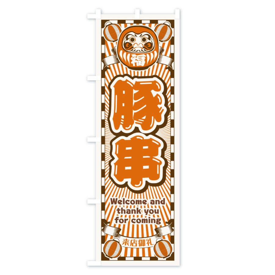 のぼり旗 豚串・レトロ・だるま |  | 03