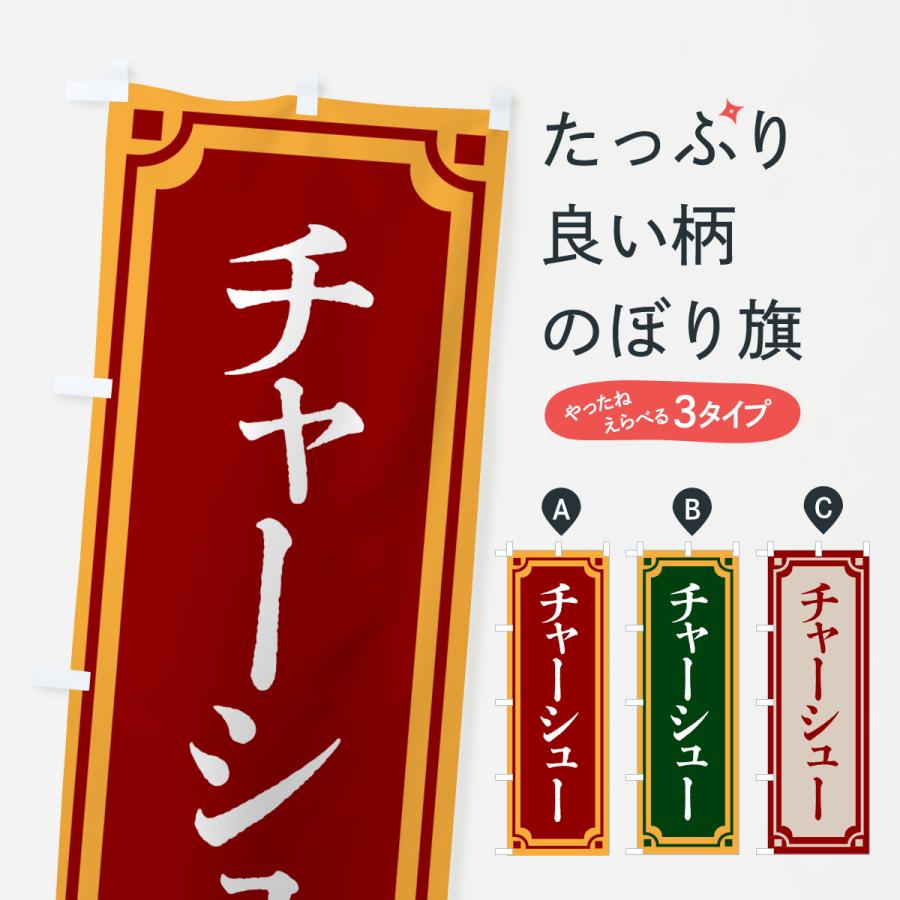 のぼり旗 チャーシュー | 