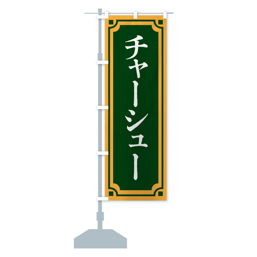 のぼり旗 チャーシュー |  | 16