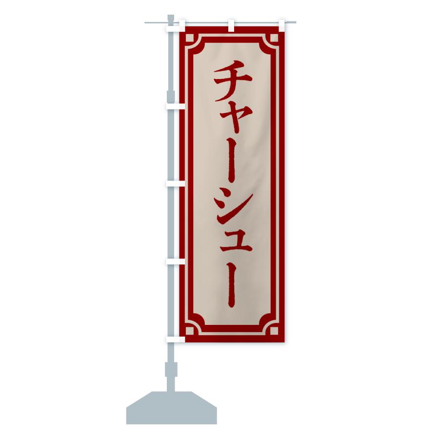 のぼり旗 チャーシュー |  | 17