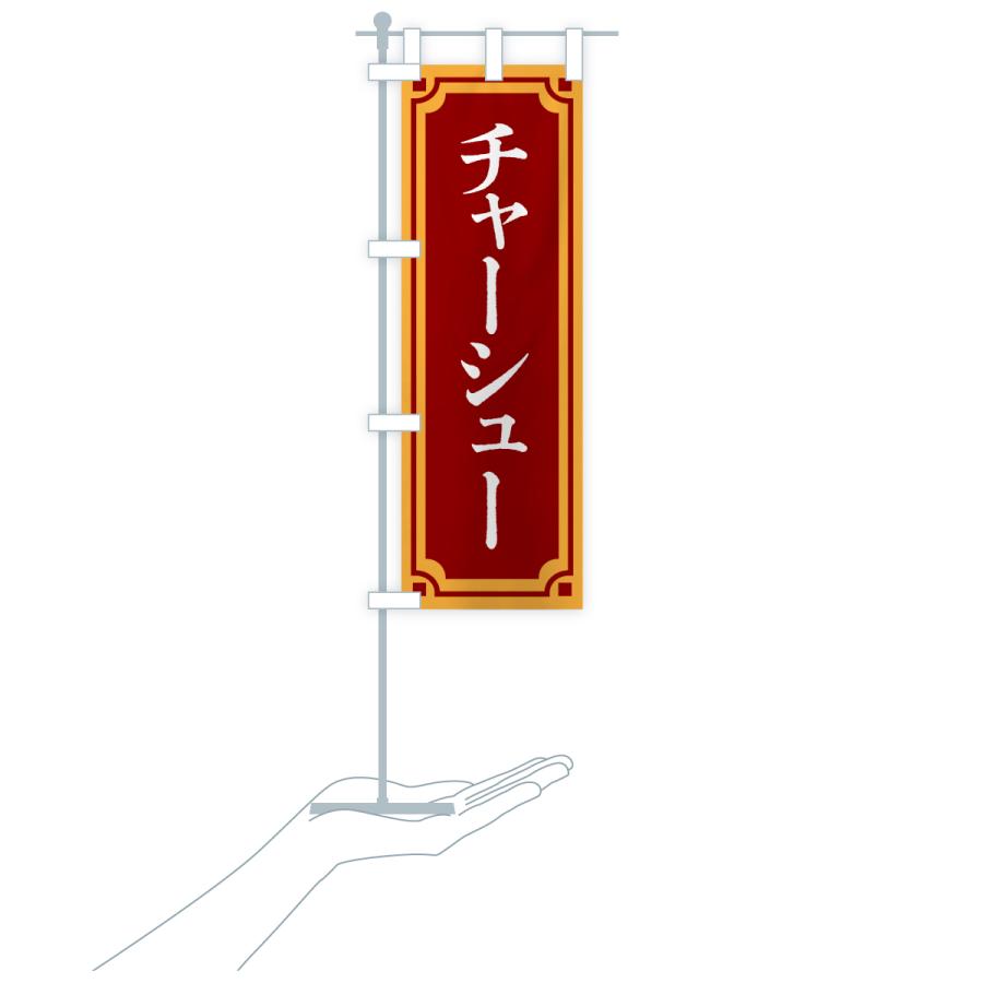 のぼり旗 チャーシュー |  | 18