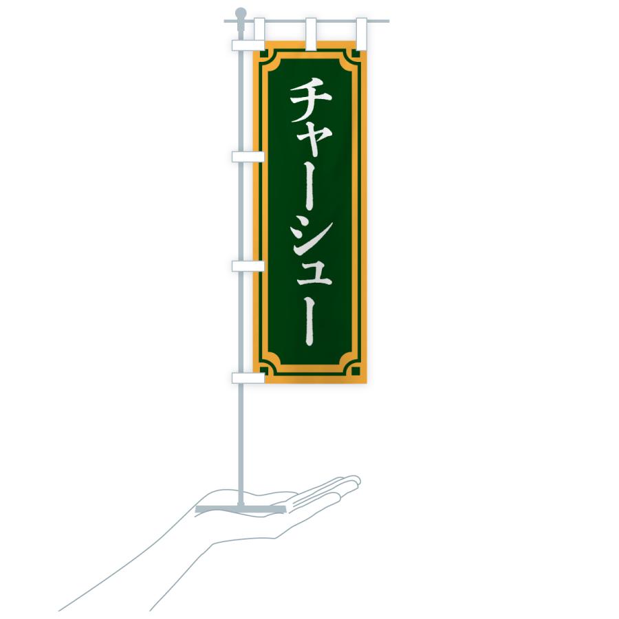 のぼり旗 チャーシュー |  | 19