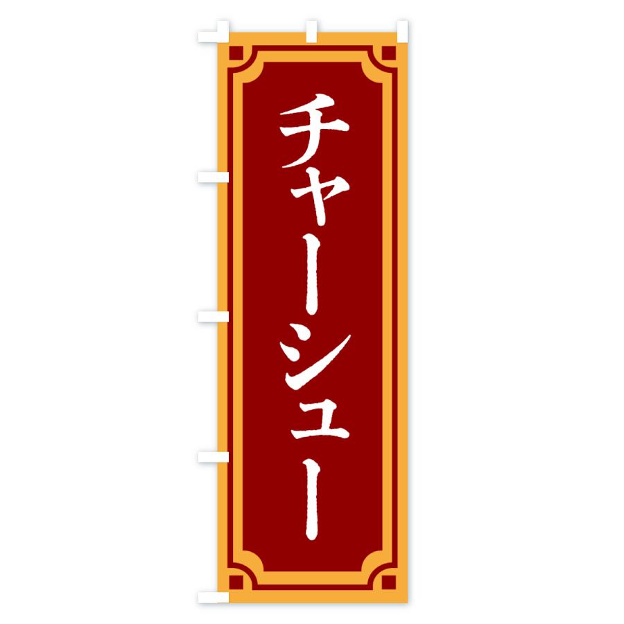 のぼり旗 チャーシュー |  | 01