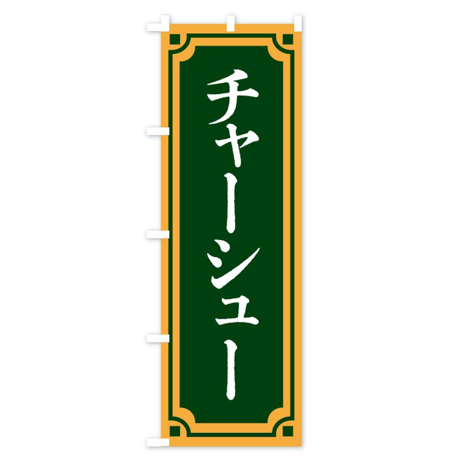 のぼり旗 チャーシュー |  | 02