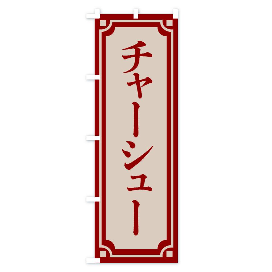 のぼり旗 チャーシュー |  | 03