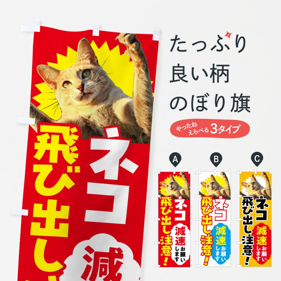 のぼり旗 猫飛び出し注意・減速お願いします : のぼり旗 グッズプロ