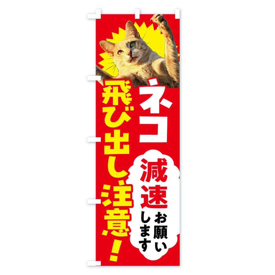 のぼり旗 猫飛び出し注意・減速お願いします : のぼり旗 グッズプロ