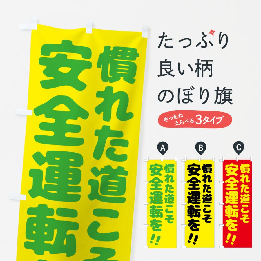 のぼり旗 慣れた道こそ安全運転を : のぼり旗 グッズプロ - 通販 - Yahoo!ショッピング