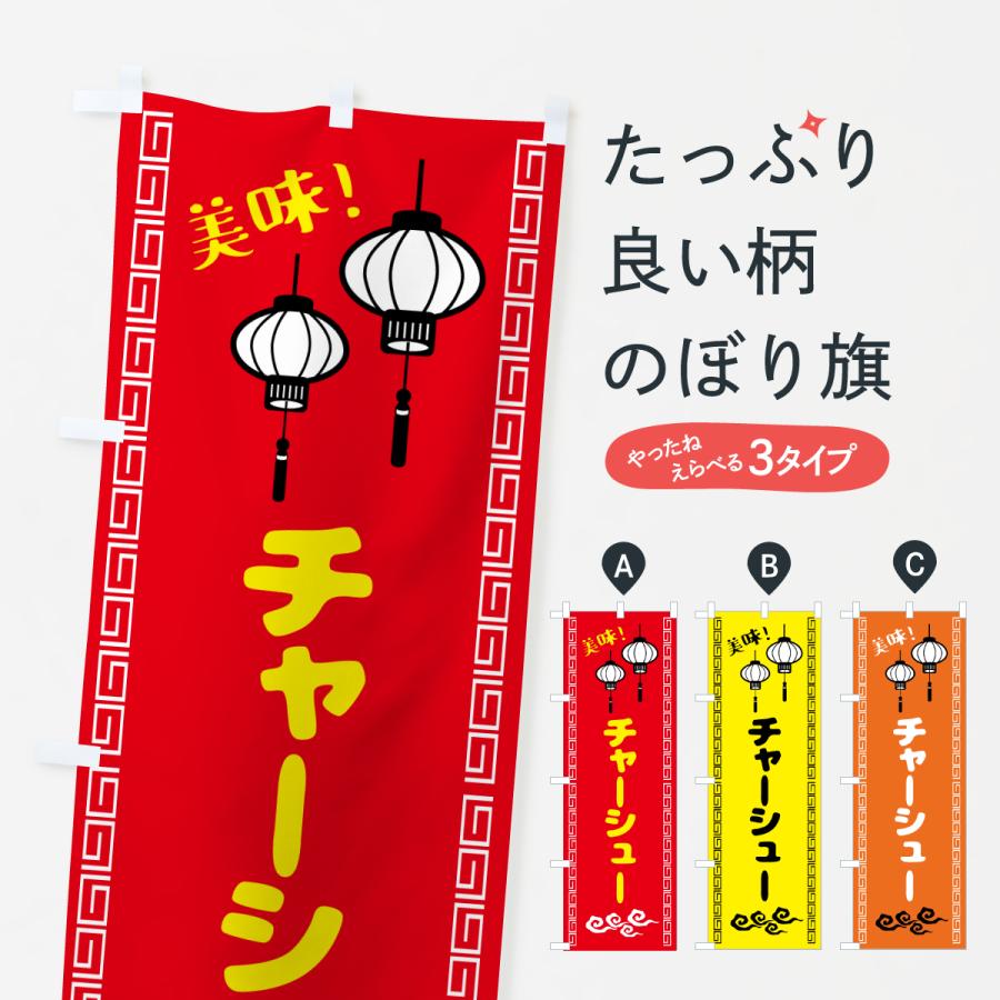 のぼり旗 チャーシュー・中華 : のぼり旗 グッズプロ - 通販 - Yahoo