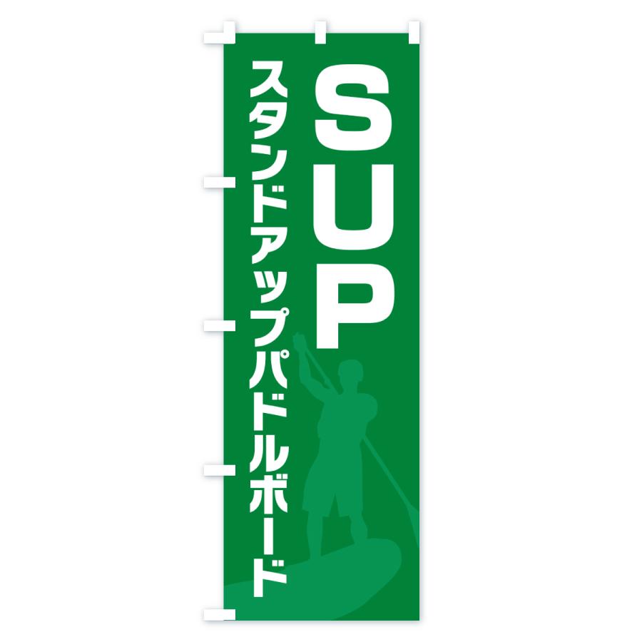 のぼり旗 SUPサップ・スタンドアップパドルボード : のぼり旗 グッズ