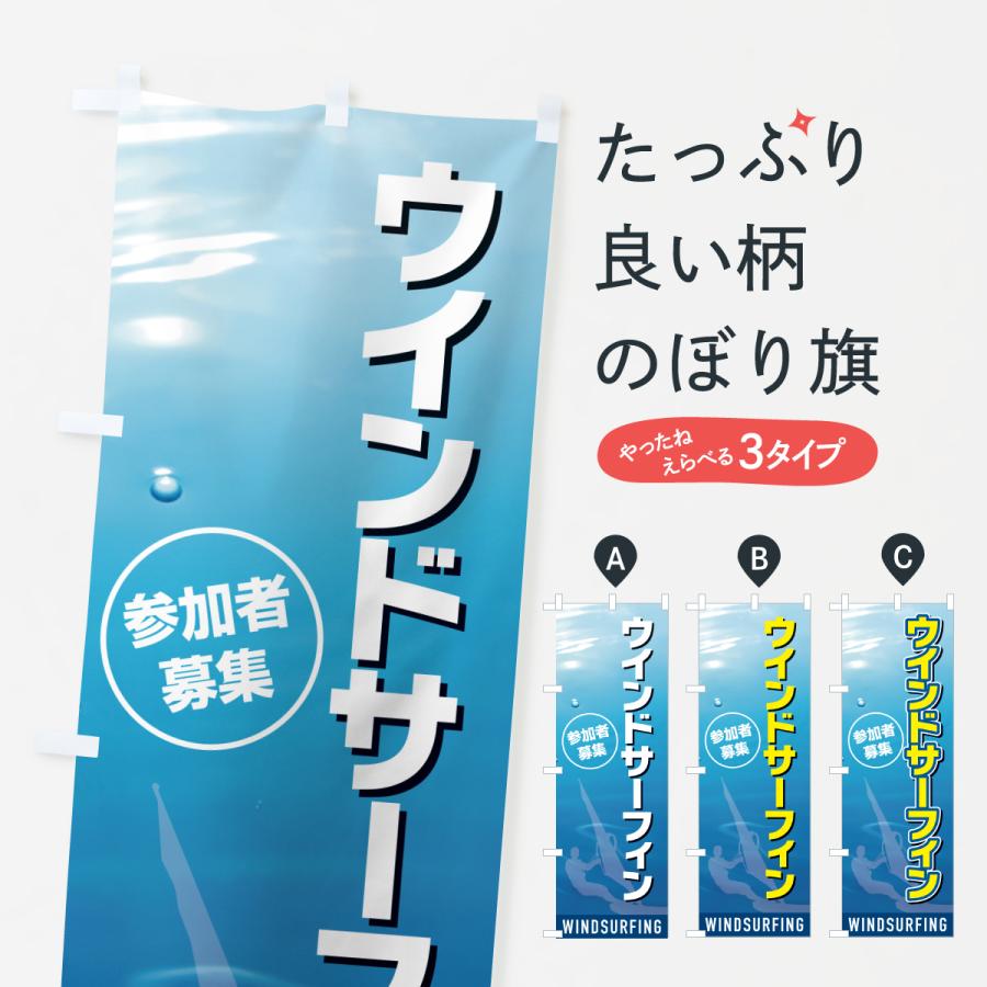 のぼり旗 ウインドサーフィン : のぼり旗 グッズプロ - 通販 - Yahoo