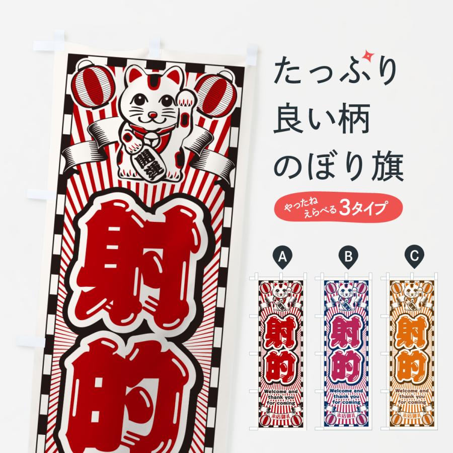 のぼり旗 射的・レトロ・招き猫 : のぼり旗 グッズプロ - 通販 - Yahoo