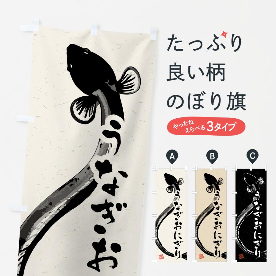 のぼり旗 うなぎおにぎり・水墨画・書道 : のぼり旗 グッズプロ - 通販
