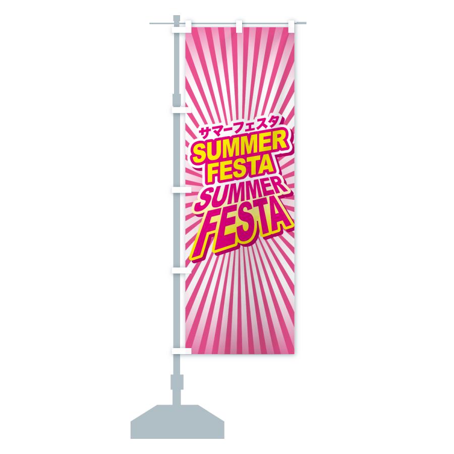 のぼり旗 サマーフェスタ・サマーフェス・夏フェス : のぼり旗 グッズ