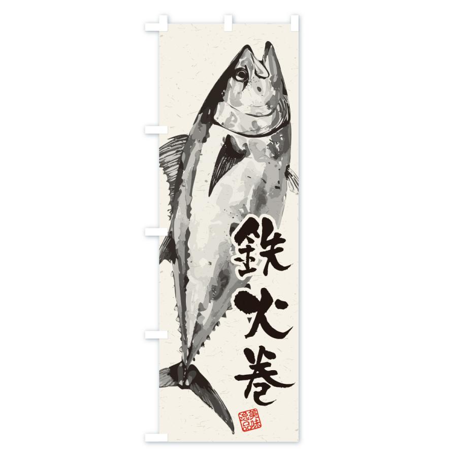 のぼり旗 鉄火巻・水墨画・書道 : のぼり旗 グッズプロ - 通販 - Yahoo