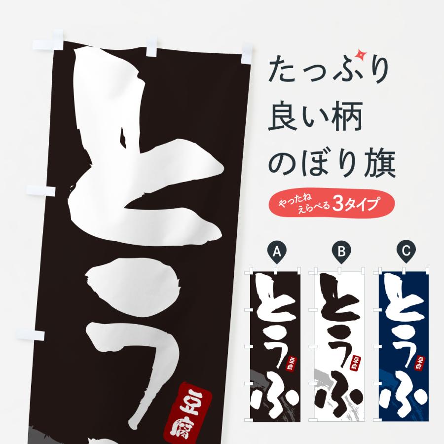 のぼり旗 とうふ・豆腐 : のぼり旗 グッズプロ - 通販 - Yahoo