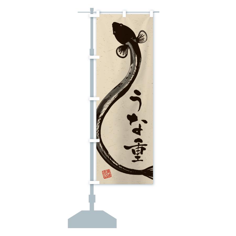 のぼり旗 うな重・水墨画・書道 : のぼり旗 グッズプロ - 通販 - Yahoo