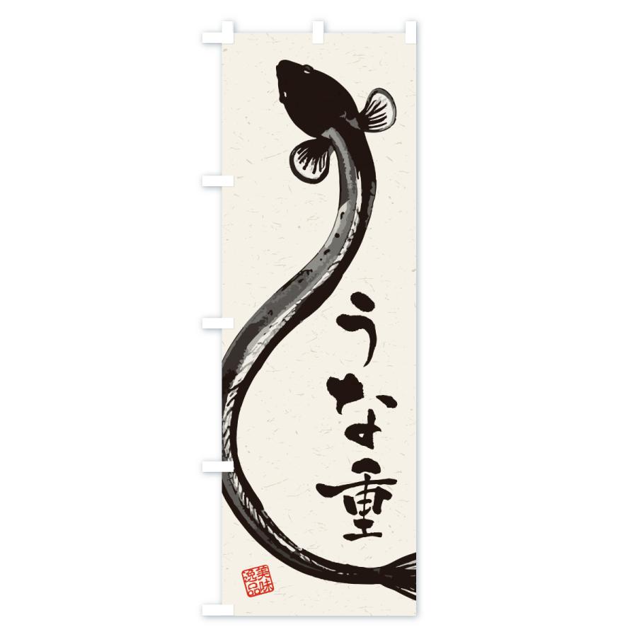 のぼり旗 うな重・水墨画・書道 : のぼり旗 グッズプロ - 通販 - Yahoo