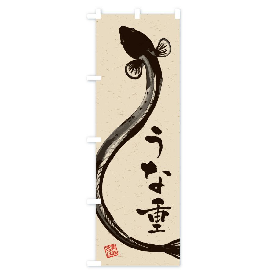 のぼり旗 うな重・水墨画・書道 : のぼり旗 グッズプロ - 通販 - Yahoo
