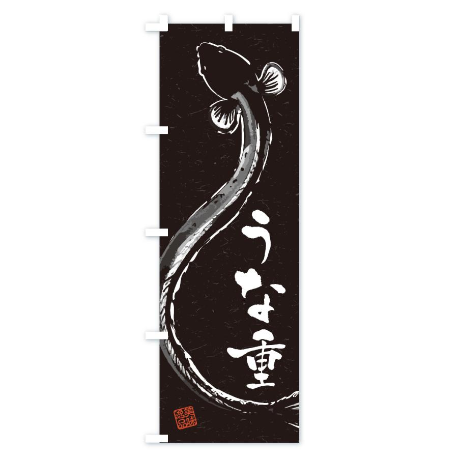 のぼり旗 うな重・水墨画・書道 : のぼり旗 グッズプロ - 通販 - Yahoo