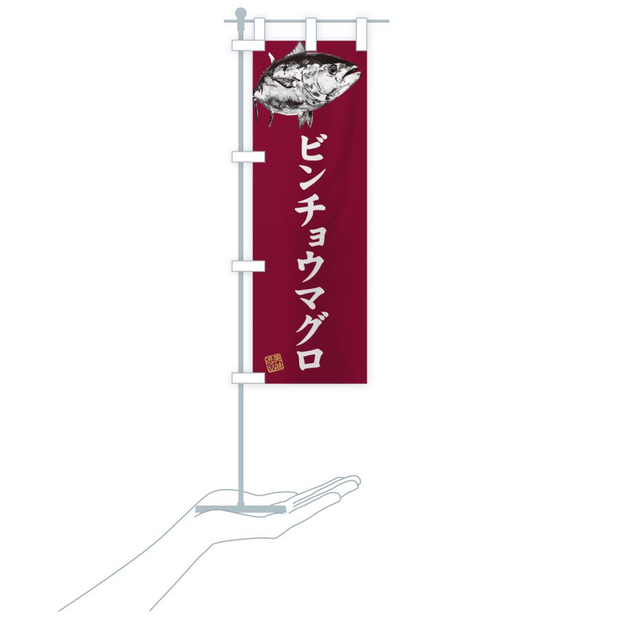 のぼり旗 ビンチョウマグロ・水墨画・書道 : のぼり旗 グッズプロ