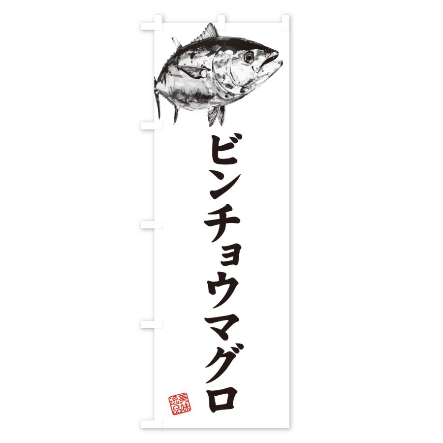 のぼり旗 ビンチョウマグロ・水墨画・書道 : のぼり旗 グッズプロ