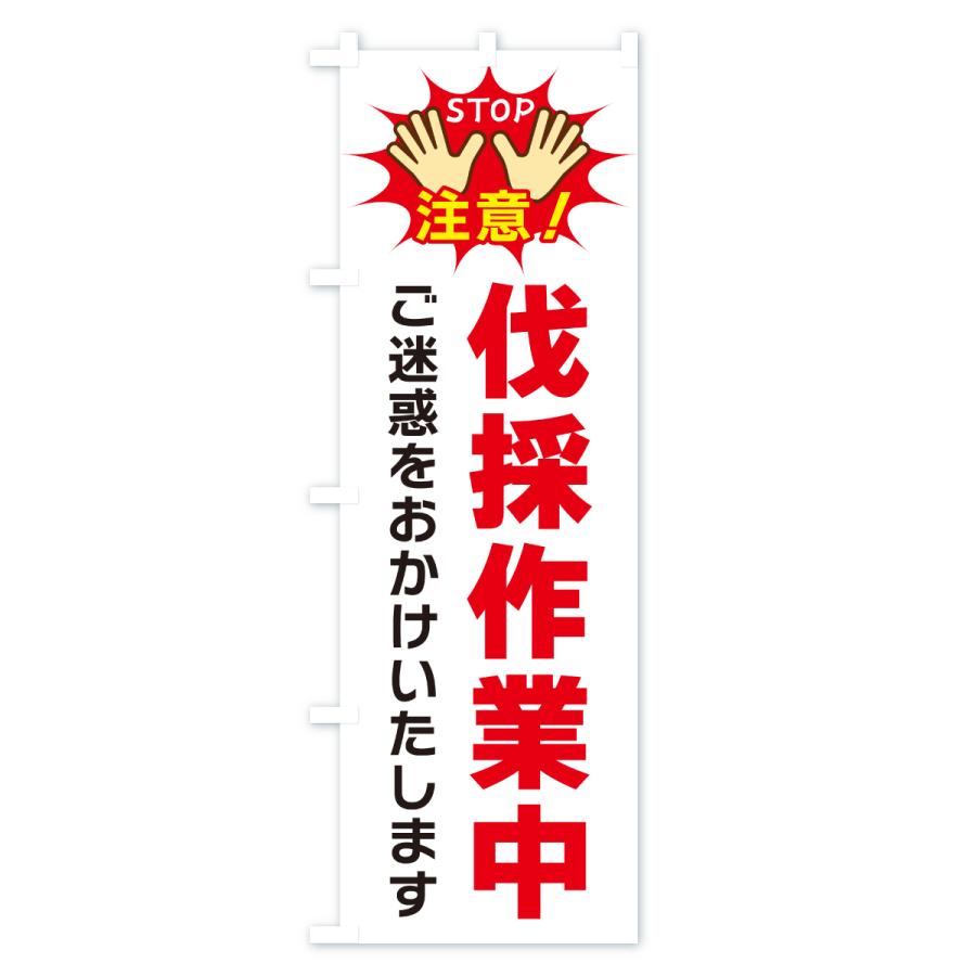 のぼり旗 伐採作業中 : のぼり旗 グッズプロ - 通販 - Yahoo!ショッピング
