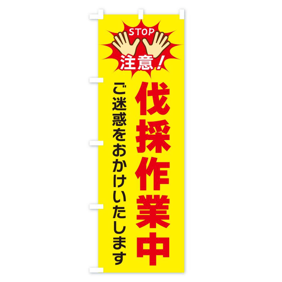 のぼり旗 伐採作業中 : のぼり旗 グッズプロ - 通販 - Yahoo!ショッピング