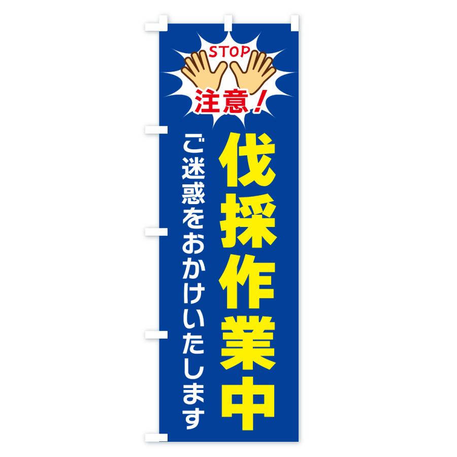 のぼり旗 伐採作業中 : のぼり旗 グッズプロ - 通販 - Yahoo!ショッピング