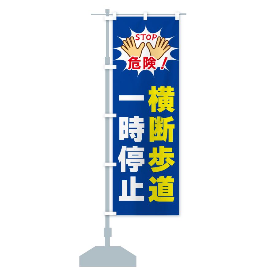 のぼり旗 横断歩道・一時停止 : のぼり旗 グッズプロ - 通販 - Yahoo