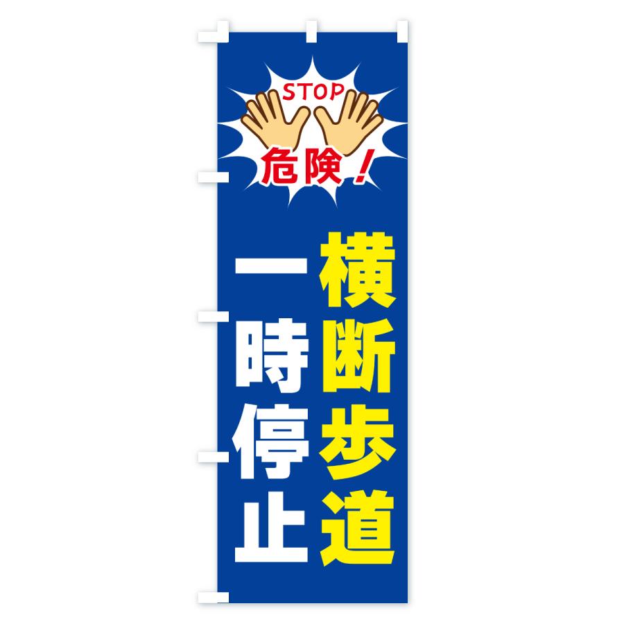 のぼり旗 横断歩道・一時停止 : のぼり旗 グッズプロ - 通販 - Yahoo