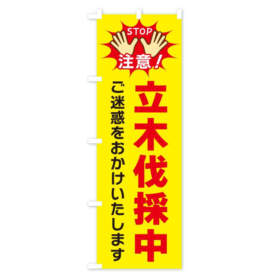 のぼり旗 立木伐採中 : のぼり旗 グッズプロ - 通販 - Yahoo!ショッピング