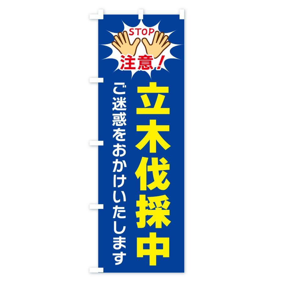 のぼり旗 立木伐採中 : のぼり旗 グッズプロ - 通販 - Yahoo!ショッピング