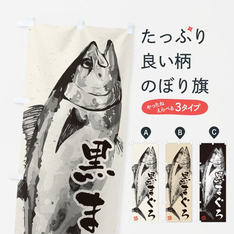 のぼり旗 黒まぐろ・水墨画・書道 : のぼり旗 グッズプロ - 通販