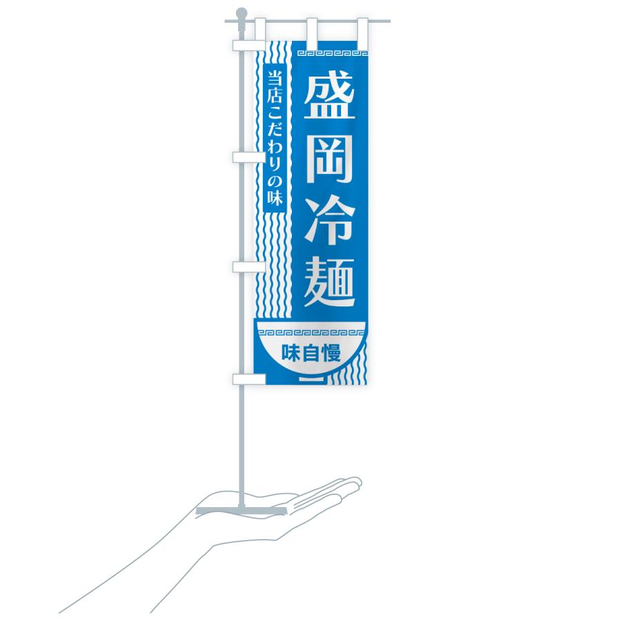 店舗用品 のぼり旗 2枚セット こだわり 冷麺 No.22034 ［スマートサイズ］