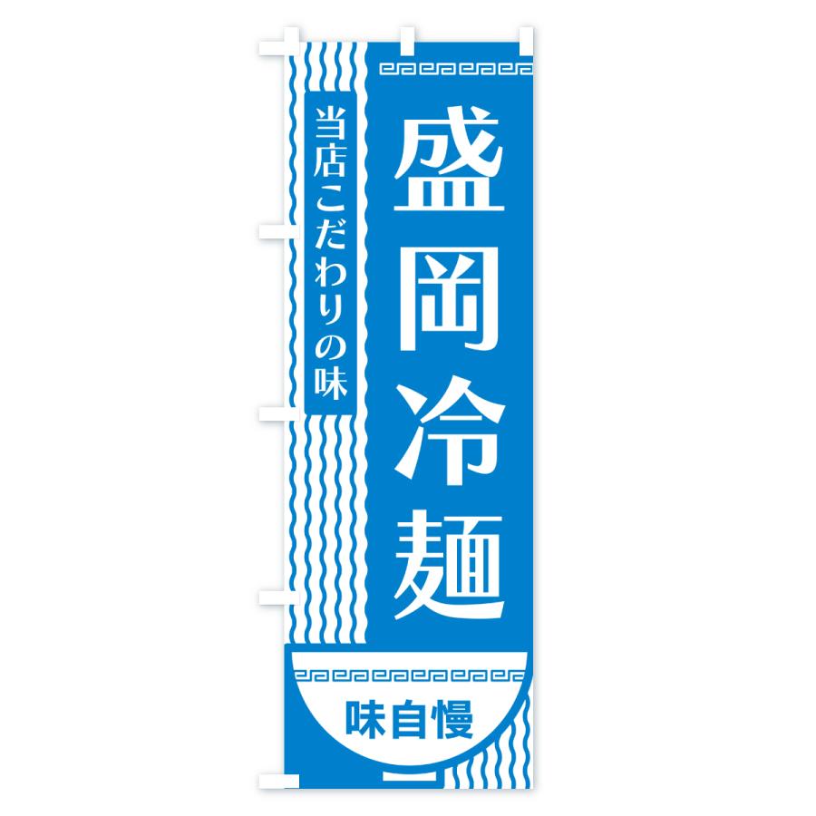 店舗用品 のぼり旗 2枚セット こだわり 冷麺 No.22034 ［スマートサイズ］