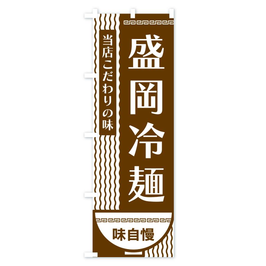 店舗用品 のぼり旗 2枚セット こだわり 冷麺 No.22034 ［スマートサイズ］