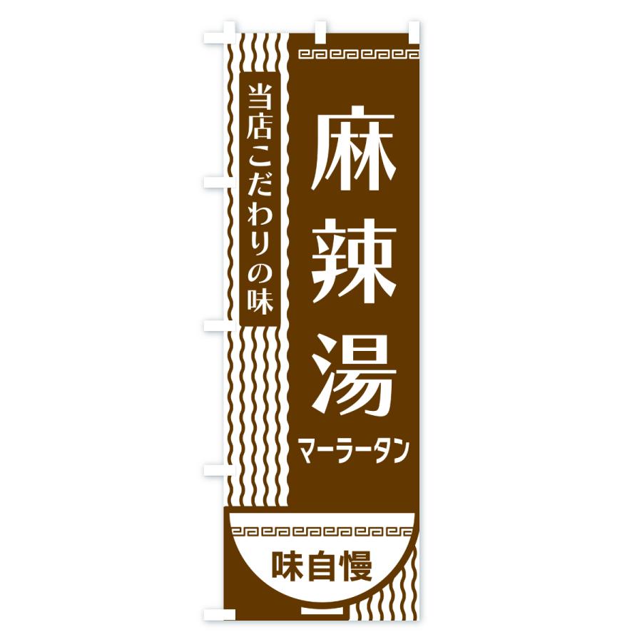 のぼり旗 麻辣湯・マーラータン : のぼり旗 グッズプロ - 通販 - Yahoo